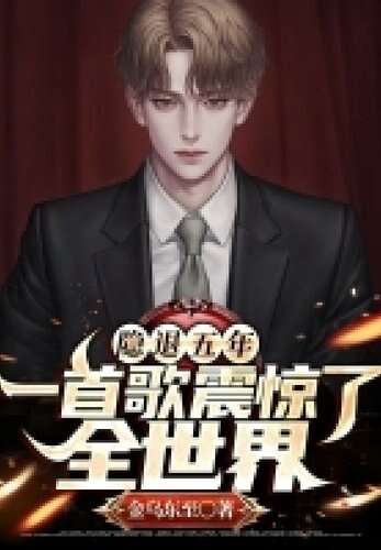 隐退五年,一首歌震惊了全世界