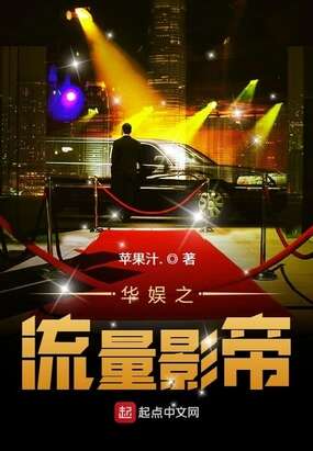 华娱之流量影帝
