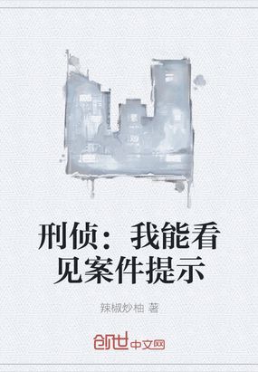 刑侦：我能看见案件提示