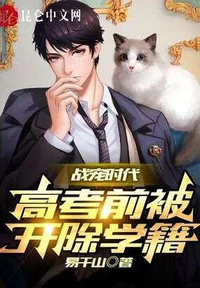 战宠时代：高考前被开除学籍