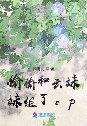 偷偷和云妹妹组了cp