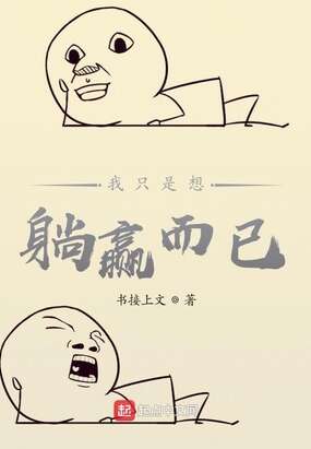 我只是想躺赢而已