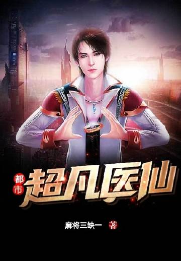 都市超凡医仙
