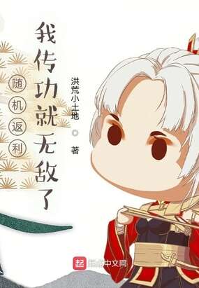 随机返利：我传功就无敌了