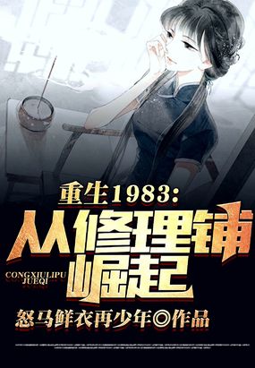 重回1983：从修理铺崛起