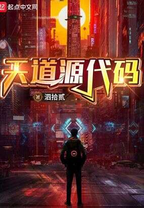 天道源代码