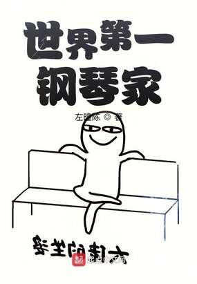 世界第一钢琴家