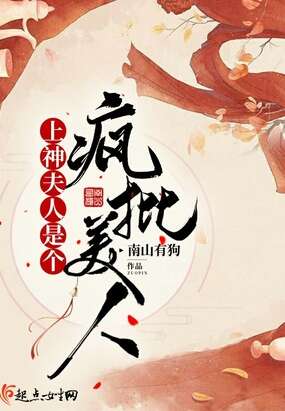 上神夫人是个疯批美人