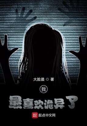 我最喜欢诡异了