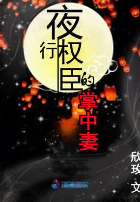 夜行权臣的掌中妻
