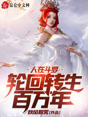 人在斗罗,轮回转生百万年