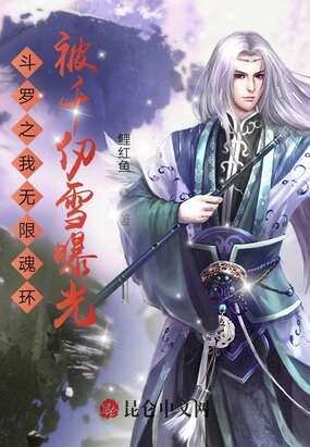 斗罗之我无限魂环被千仞雪曝光