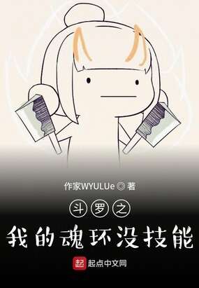 斗罗之我的魂环没技能