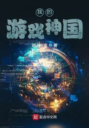 我的游戏神国