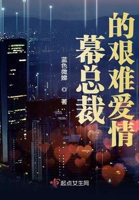 幕总裁的艰难爱情