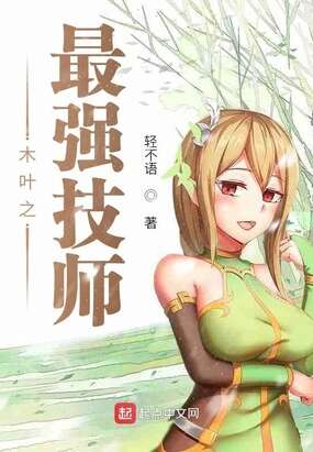 木叶之最强技师