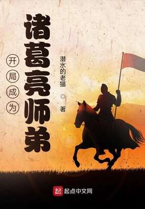 开局成为诸葛亮师弟