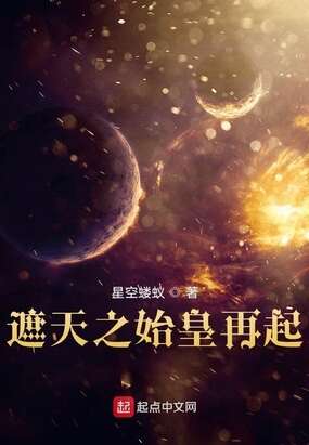 遮天之始皇再起