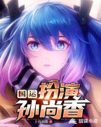 国运:扮演孙猴子