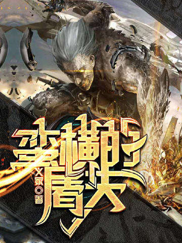 蛮横的屠夫