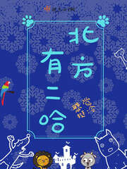 北方有二哈