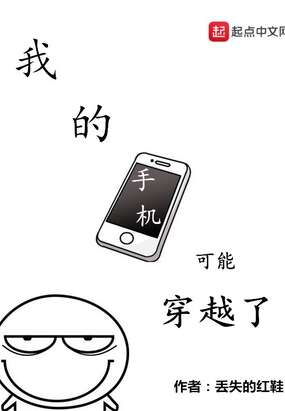 我的手机可能穿越了
