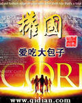 权国TXT下载