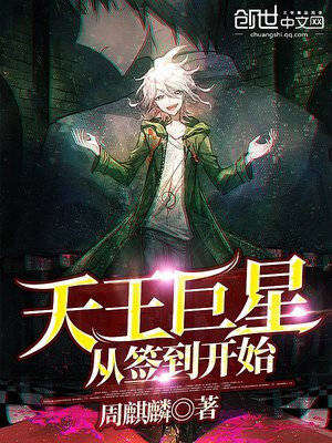 天王巨星从签到开始