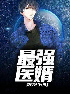 最强医婿