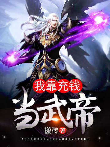 我靠充钱当武帝