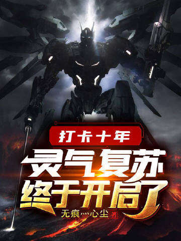 打卡十年灵气复苏终于开启了