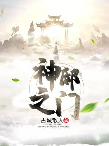 神邸之门