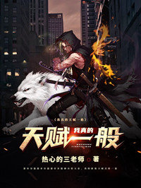 我真的天赋一般