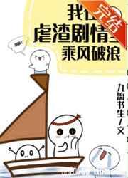 我在虐渣剧情里乘风破浪[快穿]