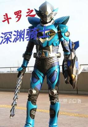 斗罗之深渊骑士