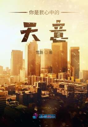 你是我心中的天意