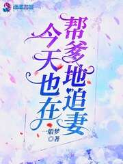 今天也在帮爹地追妻