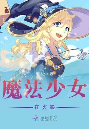 魔法少女在火影