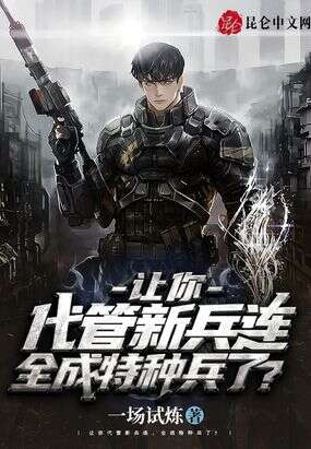 让你代管新兵连，全成特种兵了？