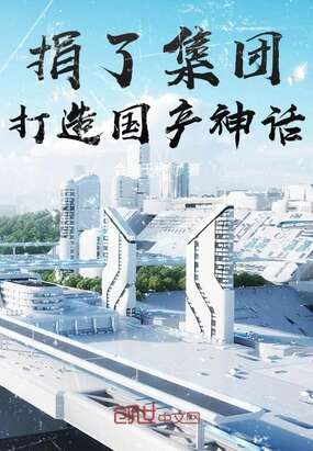 捐了集团，打造国产神话！