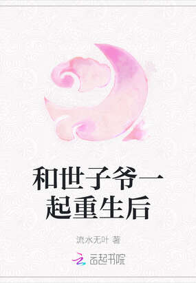 和世子爷一起重生后