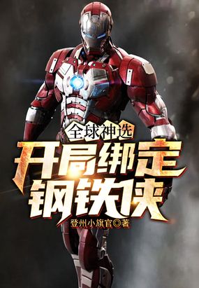 全球神选：开局绑定钢铁侠