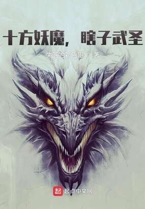 十方妖魔，瞎子武圣