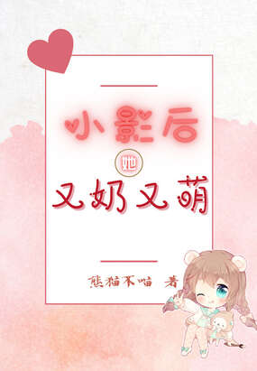 小影后她又奶又萌