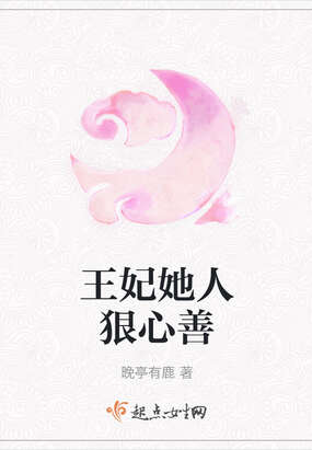 王妃她人狠心善