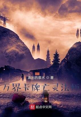 万界卡牌亡灵法师