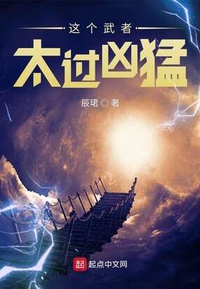 这个武者太过凶猛