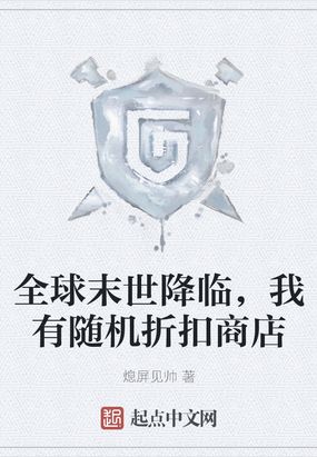 全球末世降临，我有随机折扣商店