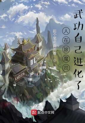 人在除魔司，武功自己进化了
