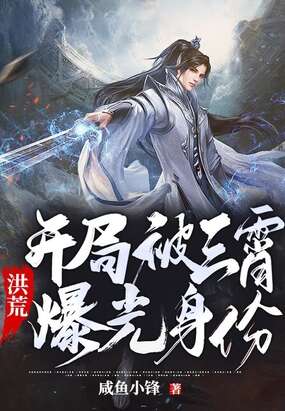 洪荒：开局被三霄曝光身份